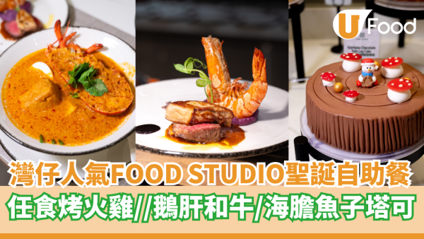 灣仔人氣FOOD STUDIO可可聖誕自助餐  任食烤火雞／鵝肝和牛／樹頭蛋糕