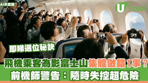 飛機乘客為影富士山集體做錯一件事？前機師警告：超危險 