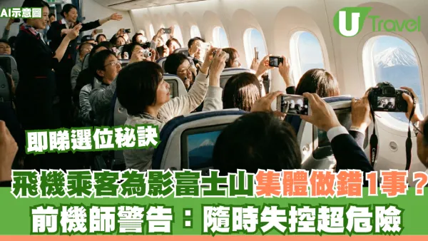 飛機乘客為影富士山集體做錯一件事？前機師警告：超危險