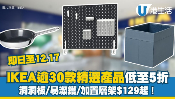 IKEA限時大減價︱逾30款精選產品低至5折！SKÅDIS洞洞板/易潔鑊/加置層架$129起