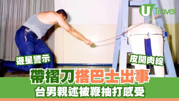 新加坡坐巴士帶摺刀換鞭刑 台男崩潰親揭酷刑內幕比死亡更可怕