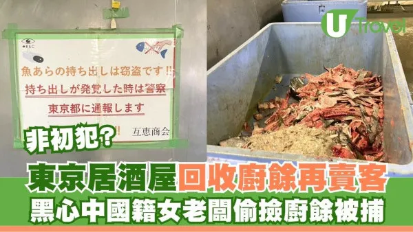 東京黑心居酒屋！中國籍老闆娘偷廚餘魚骨煮俾客食 辯稱：煮熟就賣得