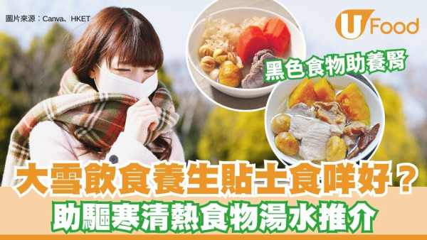 大雪飲食｜中醫教「暖身護腎」三寶 多吃苦味/溫熱/黑色食物助驅寒【附大雪5溫補湯水】