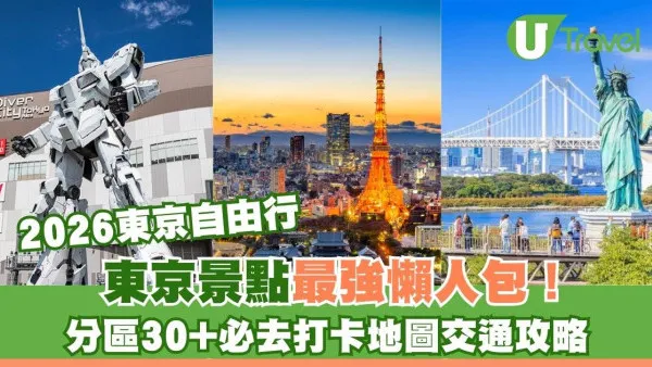 2026東京自由行｜東京景點最強懶人包！分區30+必去打卡地圖交通攻略