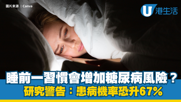 睡前一習慣增加糖尿病風險！研究：患病機率恐升67%