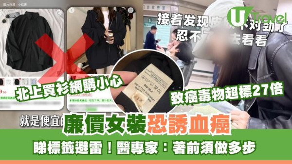 北上買衫或網購小心！女裝致癌物超標27倍恐誘發血癌 見這標籤千萬勿買