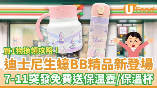 7-Eleven迪士尼生蠔BB精品新登場！免費送Baby Oyster保溫壺、保溫杯／附買指定1物換領攻略