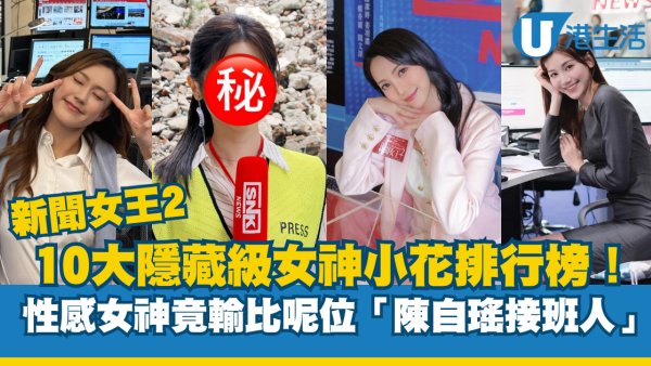 新聞女王2｜10大隱藏級女神小花排行榜！性感女神竟輸比呢位「陳自瑤接班人」