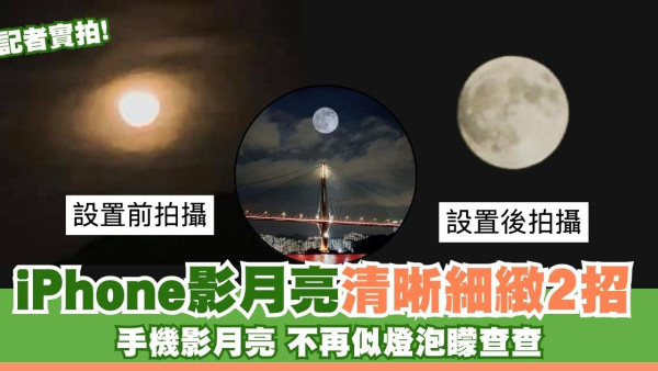 2025年壓軸超級滿月錯過等1年！iPhone影月亮技巧 旅行用手機拍超級月亮不再似燈泡 