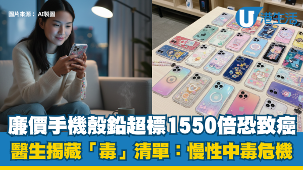 手機殼含鉛超標1550倍！長期接觸恐致癌傷腦？醫生揭「4種款式」最高危