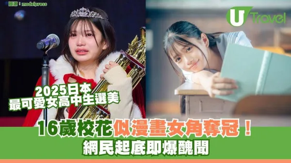 【2025日本最可愛女高中生選美】16歲女校花似漫畫女角奪冠！網民起底即爆醜聞