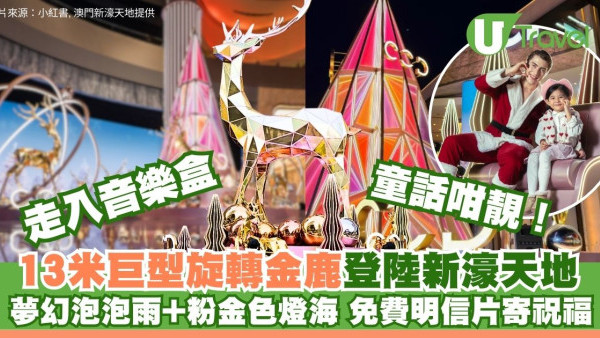 澳門聖誕打卡好去處｜新濠天地變身童話音樂盒！13米金鹿坐鎮免費睇浪漫泡泡雨歎節日大餐