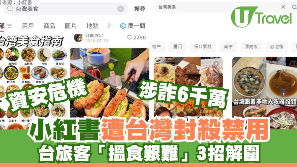 小紅書遭台灣封殺 稱資安「肥佬」涉詐6千萬 去台灣旅行網民嘆：搵食艱難 