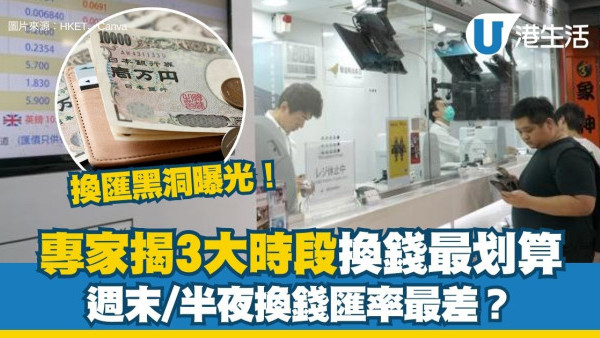 換匯時機攻略︱專家揭3大黃金時段換錢最划算 週末/半夜換錢匯率最差？