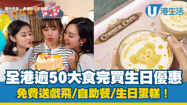 1月生日優惠2026｜60大食玩買1月生日優惠！免費自助餐/戲飛/生日蛋糕！