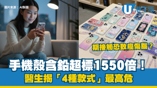 手機殼含鉛超標1550倍！長期接觸恐致癌傷腦？醫生揭「4種款式」最高危