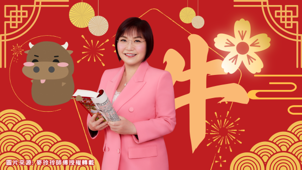 麥玲玲生肖運程2026｜屬牛者馬年吉星降臨 貴人出現添助力！同時太歲相害需提防小人免中招