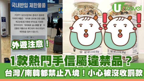 外遊注意！1款熱門手信屬違禁品？台灣/南韓都禁止入境！小心被沒收罰款