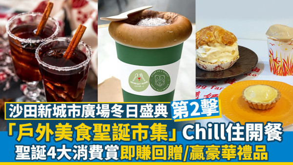沙田新城市廣場冬日盛典2.0！撐起本地小店 Chill歎戶外美食聖誕市集