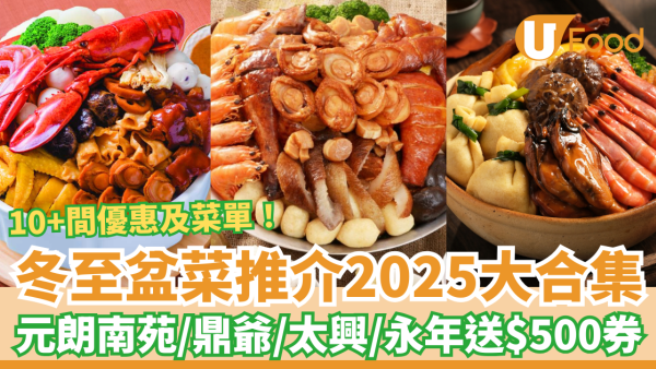 冬至盆菜推介｜全港逾10間盆菜優惠合集：元朗南苑/鼎爺/太興/永年送$500/大快活$79位