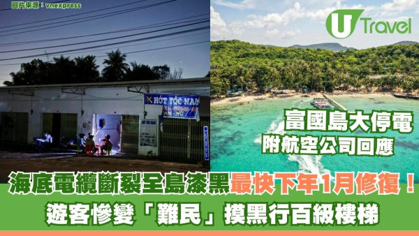 富國島大停電｜海底電纜斷裂全島漆黑！遊客慘變難民摸黑行百級樓梯 (附UO/GBA航班安排)