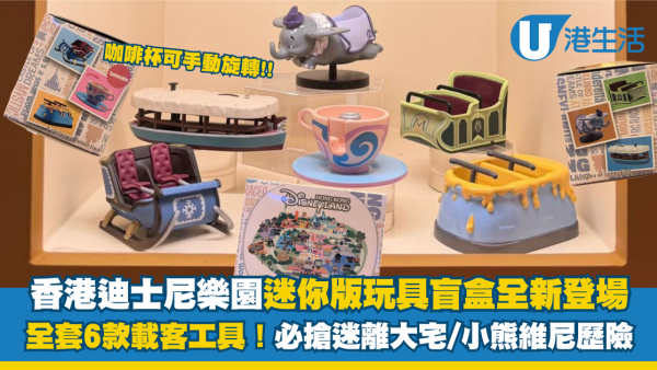 香港迪士尼樂園全新迷你版遊樂設施載客工具！全套6款盲盒必搶迷離大宅/咖啡杯