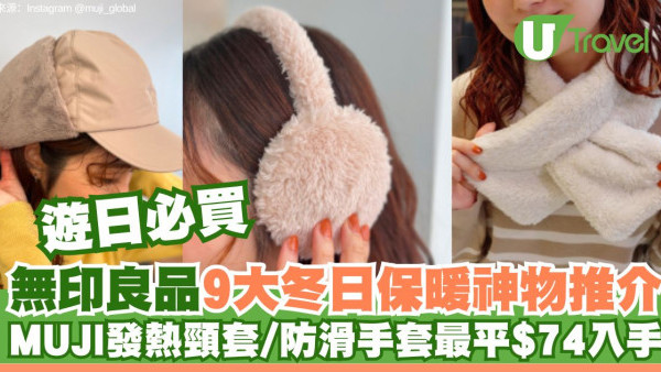 遊日必買｜無印良品9大冬日保暖神物推介！MUJI發熱頸套/防滑手套最平$74入手