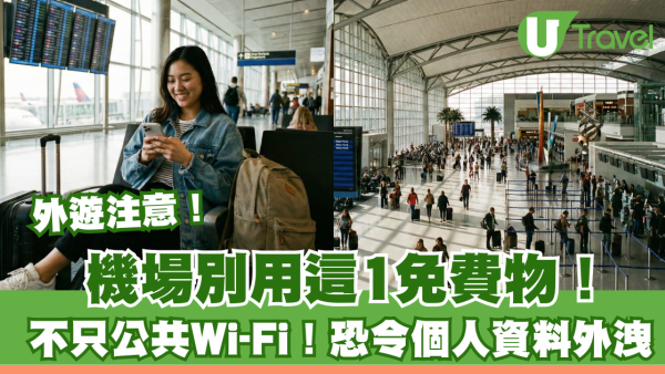 機場USB充電位咪亂插！手機一插恐被裝惡意App！TSA警告：資料全盜 