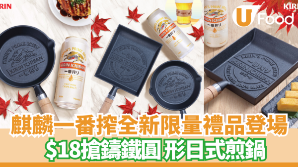 【廚具減價】$18搶日式鑄鐵鍋！麒麟一番搾全新限量禮品登場 必儲絕美秋楓啤酒杯＋圓形/長形煎鍋
