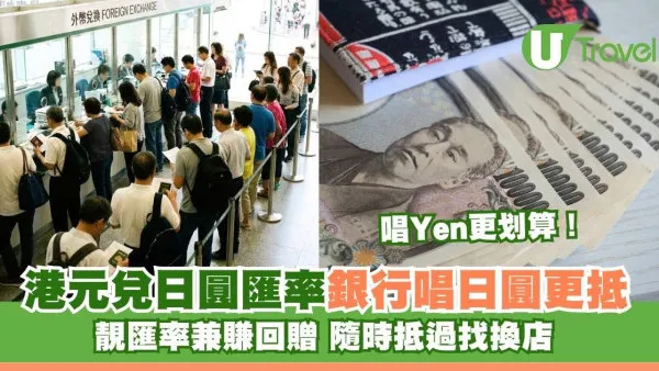 日圓兌港元至抵貼士！唱Yen唔使排隊兼有靚匯率賺回贈 銀行定找換店抵？