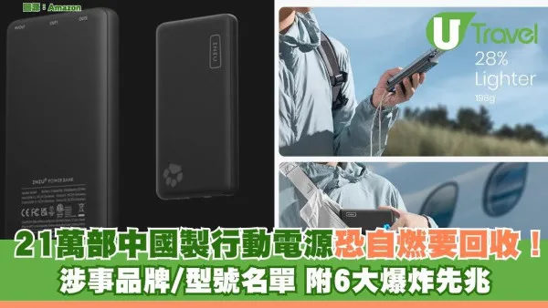 21萬部中國製行動電源恐自燃要回收！ 涉事品牌/型號名單 (附6大爆炸先兆)