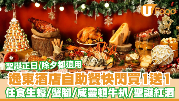 逸東酒店自助餐快閃買1送1！任食生蠔、蟹腳、麵包蟹／聖誕節正日、除夕都適用