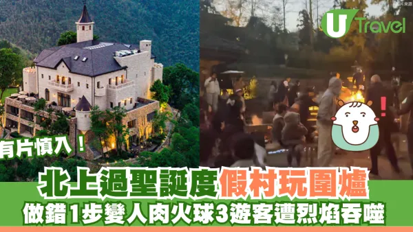 有片慎入！北上過聖誕度假村玩圍爐 做錯1步變人肉火球3遊客遭烈焰吞噬
