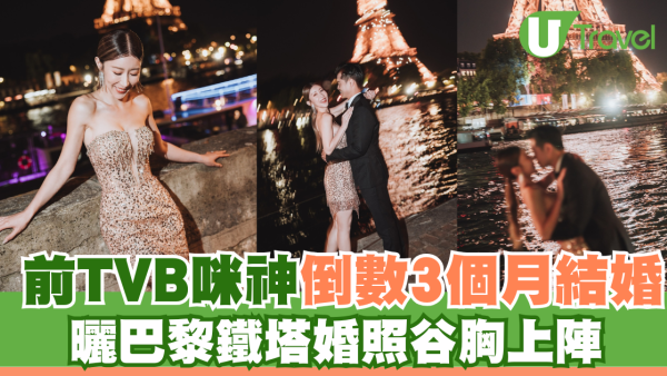 前TVB咪神陳婉衡倒數3個月舉行婚禮  遠赴法國曬巴黎鐵塔婚照谷胸上陣
