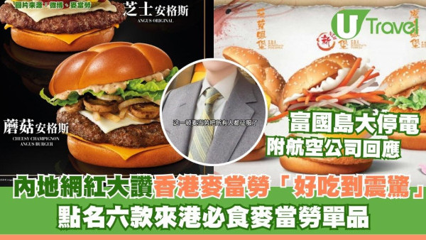 內地網紅大讚香港麥當勞「好吃到震驚」 點名六款來港必食麥當勞單品 
