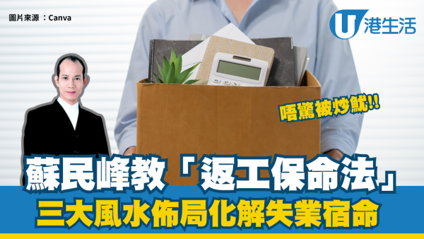蘇民峰教「返工保命法」：三大風水佈局，化解失業宿命、催旺升職加薪！