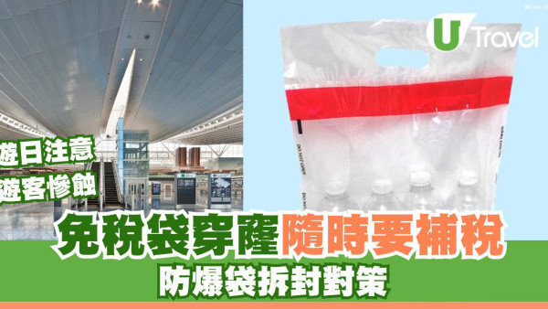 遊日警示｜免稅袋「穿窿」當拆封？遊客慘被補稅10%！防爆防拆袋3招 