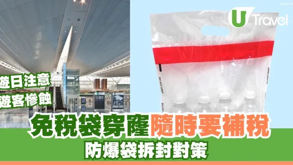 遊日警示｜免稅袋「穿窿」當拆封？遊客慘被補稅10%！防爆防拆袋3招