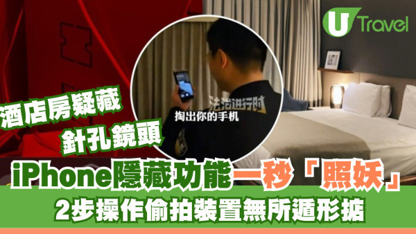 酒店房藏針孔鏡頭？iPhone隱藏功能一秒「照妖」2步偷拍裝置無所遁形 
