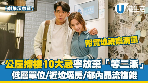 公屋揀樓大忌！睇樓遇10大公屋情況寧願放棄「等二派」附睇樓實地視察清單