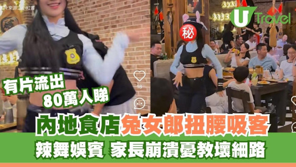 有片！《優獸2》爆紅內地餐廳Cosplay兔女郎跳辣舞！細路仔眼定定 家長崩潰：教壞晒