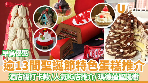 聖誕蛋糕2025｜逾13間聖誕節特色蛋糕推介 早鳥優惠! 酒店級打卡款 / 人氣IG小店推介/ 瑪德蓮聖誕樹 (持續更新) 