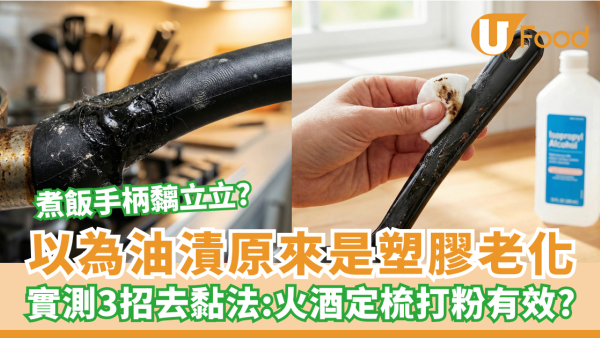 鑊鏟/煎鑊手柄出油變黏？實測3大去漬偏方：這一招抹完即甩 5分鐘回復乾爽