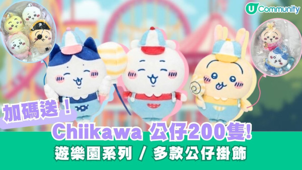 【📢加碼送】Chiikawa公仔200隻！