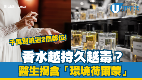 香水越持久越毒？醫生揭含「環境荷爾蒙」警告：千萬別噴這 2 個部位
