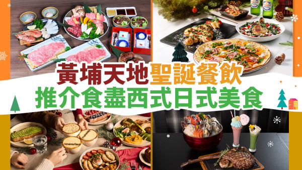 黃埔天地聖誕美食推介 7間必試餐廳 匯聚西日式滋味