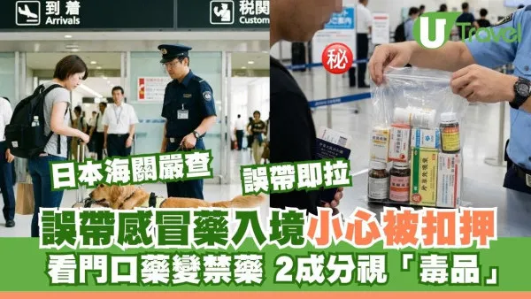 日本入境藥物｜看門口藥變違禁藥？小心2項成分+份量限制 誤帶隨時被海關扣查