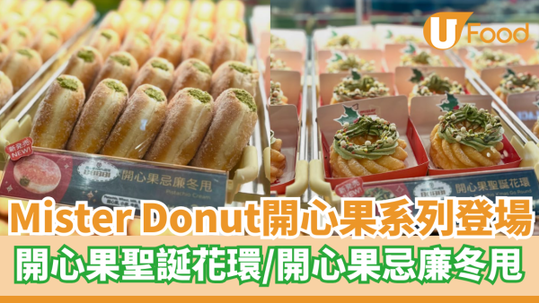Mister Donut全新開心果系列登場  開心果聖誕花環／開心果忌廉冬甩