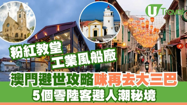 澳門避世攻略｜咪再去大三巴！5個零陸客避人潮秘境：粉紅教堂、工業風船廠
