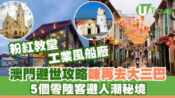 澳門避世攻略｜咪再去大三巴！5個零陸客避人潮秘境：粉紅教堂、工業風船廠